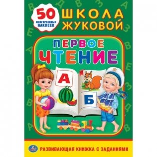 Школа Жуковой Первое чтение. Развивающая книжка с заданиями фото книги