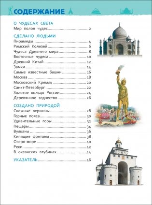 Чудеса света. Энциклопедия для детского сада фото книги 2