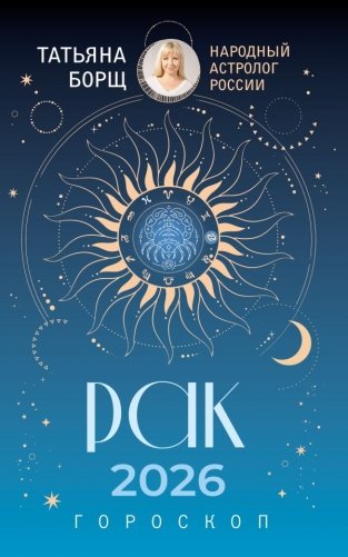 РАК. Гороскоп на 2026 год фото книги