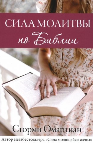 Сила молитвы по Библии фото книги