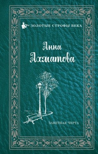 Заветная черта фото книги