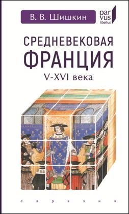 Средневековая Франция V-XVI века фото книги