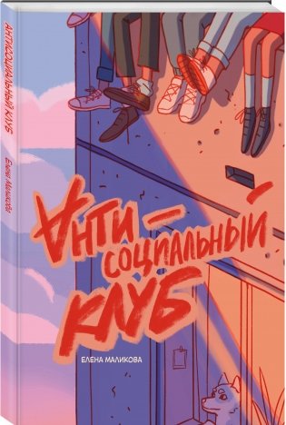 Антисоциальный клуб фото книги 2