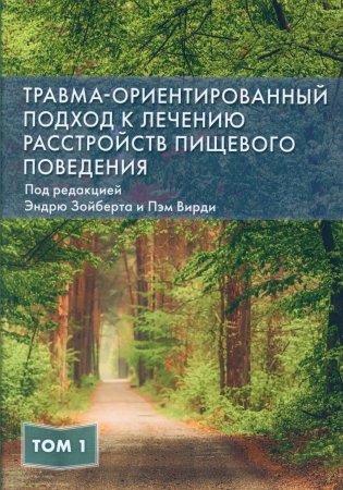 Травма-ориентированный подход к лечению расстройств пищевого поведении. Т. 1 фото книги