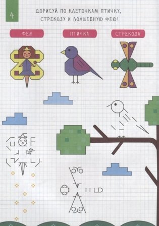 Рисуем по клеточкам. Для девочек фото книги 5