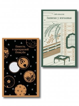 Набор "Старинные японские повести" (из 2-х книг: "Повесть о прекрасной Отикубо", "Записки у изголовья") фото книги