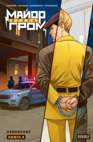 Майор Игорь Гром. Кн. 8: Обвинение: книга комиксов фото книги