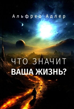 Что значит ваша жизнь? фото книги