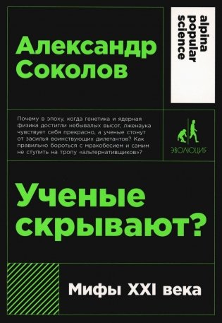 Ученые скрывают? Мифы XXI века фото книги