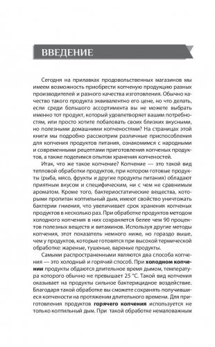 Дачная коптильня. Правильное приготовление и хранение продуктов фото книги 7