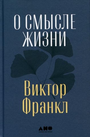 О смысле жизни фото книги
