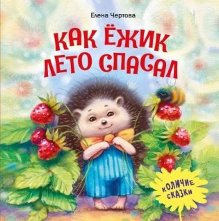 Как ежик лето спасал фото книги