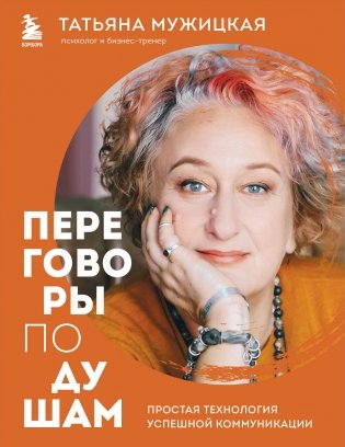 Переговоры по душам. Простая технология успешной коммуникации фото книги