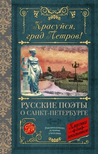 Красуйся, град Петров! Русские поэты о Санкт-Петербурге фото книги