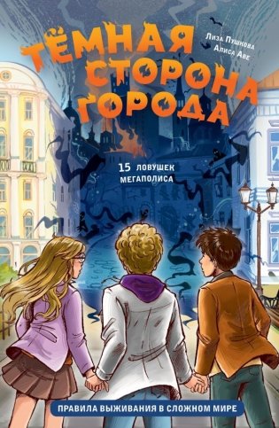 Темная сторона города. 15 ловушек мегаполиса фото книги