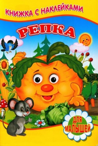 Репка (Книжка с наклейками) фото книги