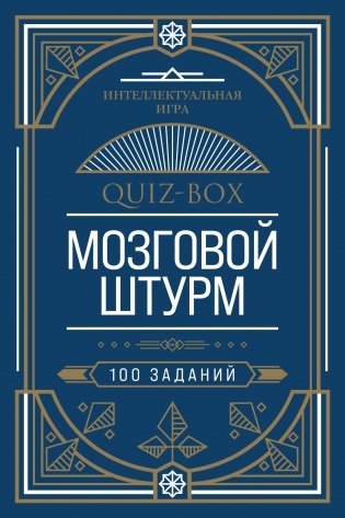 Quiz-Box. Мозговой штурм. 100 заданий фото книги