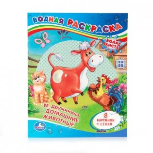 Водная раскраска "Домашние животные" фото книги