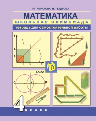 Математика. Школьная олимпиада. 4 класс. Тетрадь для внеурочной деятельности фото книги