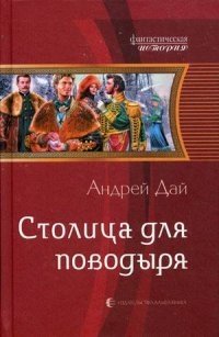 Столица для поводыря фото книги