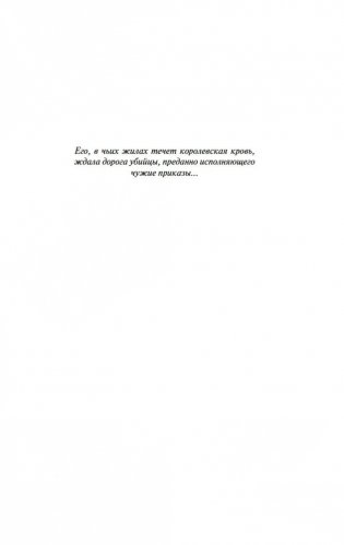 Сага о Видящих. Ученик убийцы. Королевский убийца (в 2 кн. (комплект)) фото книги 5