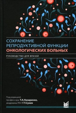 Сохранение репродуктивной функции онкологических больных. Руководство для врачей фото книги