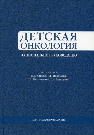 Детская онкология. Национальное руководство фото книги