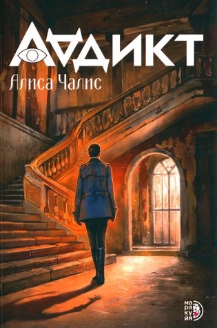 Аддикт: роман фото книги