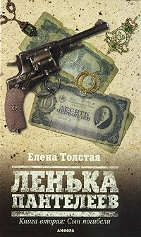 Ленька Пантелеев. В 2 книгах. Книга 2. Сын погибели фото книги