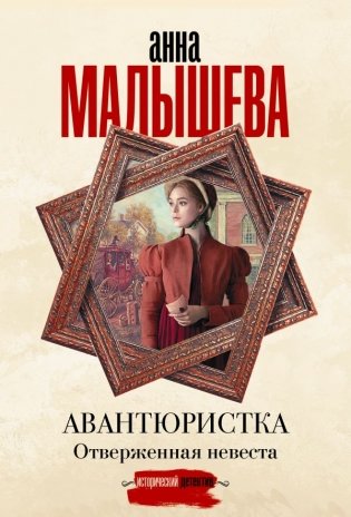Авантюристка. Отверженная невеста фото книги