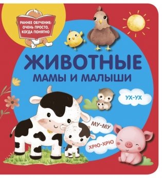 Животные. Мамы и малыши фото книги