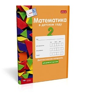 Математика в детском саду. Диагностические материалы для детей от 5 до 6 лет. ФГОС ДО фото книги