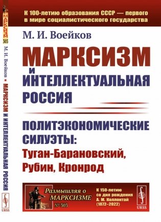 Марксизм и интеллектуальная Россия: Политэкономические силуэты: Туган-Барановский, Рубин, Кронрод фото книги