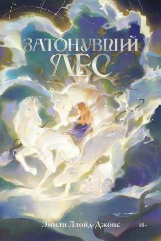 Затонувший лес фото книги