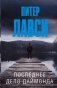 Последнее дело Даймонда фото книги маленькое 2