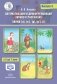 Автоматизация и дифференциация звуков в рассказах. Выпуск 5. Звуки [л], [л’], [р], [р’], [j] с 5 до 7 лет. Учебно-методическое пособие. ФГОС фото книги маленькое 2