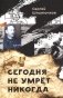 Сегодня не умрет никогда: повесть фото книги маленькое 2
