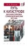 Путь к катастрофе. Внешняя политика Германской империи 1871-1918 фото книги маленькое 2