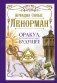 Ленорман. Оракул, который предскажет будущее фото книги маленькое 2