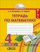 Математика. Рабочая тетрадь. 4 класс. В 2-х частях. Часть 2. ФГОС фото книги маленькое 2