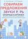 Собираем предложения. Звуки Р, РЬ. Опорные картинки для автоматизации звуков и формирования лексико-грамматических представлений у детей фото книги маленькое 2