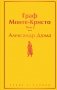 Граф Монте-Кристо. Том 2 фото книги маленькое 2