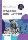 Медицинская сестра - анестезист: Учебник фото книги маленькое 2