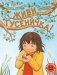 Живи, гусеничка!: книжка-картинка фото книги маленькое 2