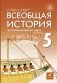 Всеобщая история. История Древнего мира. 5 класс Учебник фото книги маленькое 2