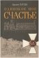 Титов. Одинокое счастье мое фото книги маленькое 2