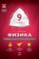 Физика. 9 класс. Учебно-практическая книга. ФГОС фото книги маленькое 2