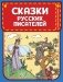 Сказки русских писателей фото книги маленькое 2