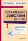 Коррекция речи у дошкольников. Логопедия: дошкольное детство фото книги маленькое 2