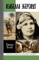 Изабелла Эбергард. Русская странница в Сахаре фото книги маленькое 2